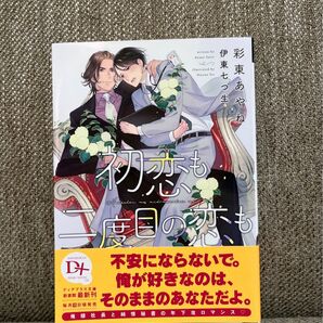 初恋も二度目の恋も