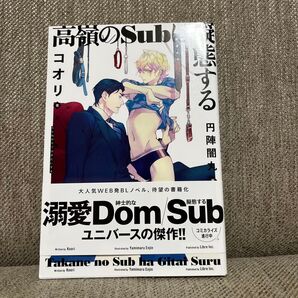 高嶺のSubは擬態する コオリ/著(リブレ)