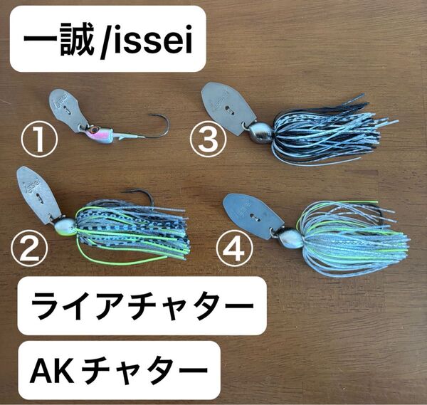 一誠/イッセイ/issei ライアチャター&AKチャター 4個セット