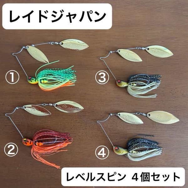 レイドジャパン レベルスピン 3/8 & 1/2oz. 4個セット