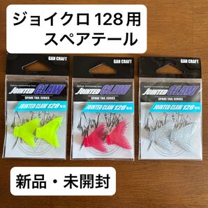 新品 ジョインテッドクロー 128専用 スペアテール 3色セット