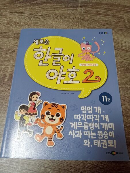 韓国語 子供 ハングル 教材 本 母音 EBS 教育放送