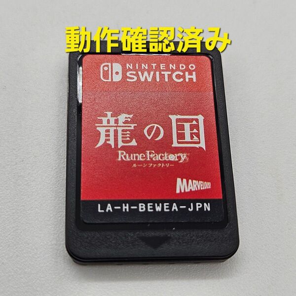 【Switch】 龍の国 ルーンファクトリー Nintendo Switch ニンテンドースイッチ ルンファク