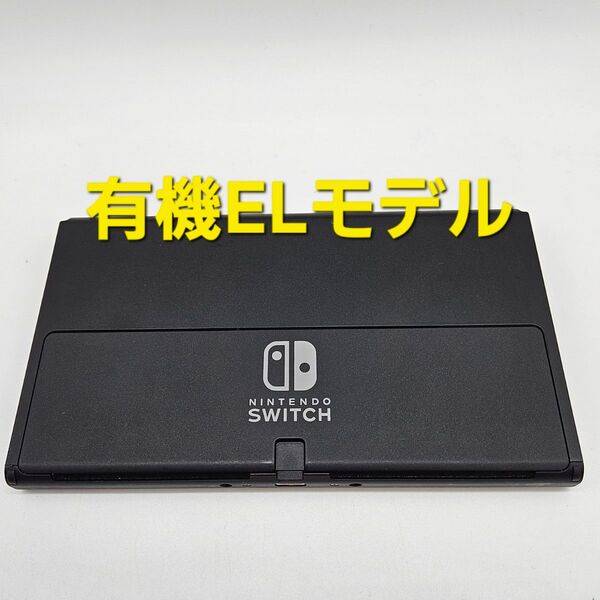 Nintendo Switch ニンテンドースイッチ 有機ELモデル 本体のみ
