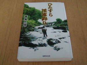 森秀人〔編〕　ひたすら渓流釣り