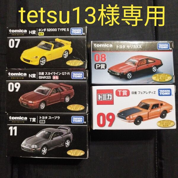 トミカくじ1弾 H賞ホンダS2000 N賞日産スカイライン T賞トヨタスープラ 2弾 P賞トヨタセリカXX T賞日産フェアレディZ