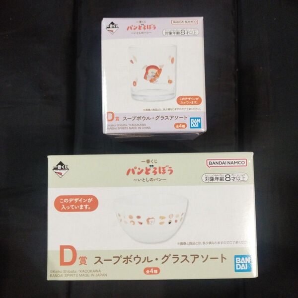 一番くじパンどろぼう いとしのパン D賞 スープボウル・グラスアソート 2点セット 新品 未使用