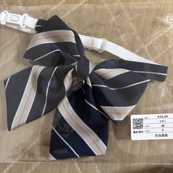 愛知県立天白高校 指定リボン 新品未使用 スクールリボン 制服 女子 学生服