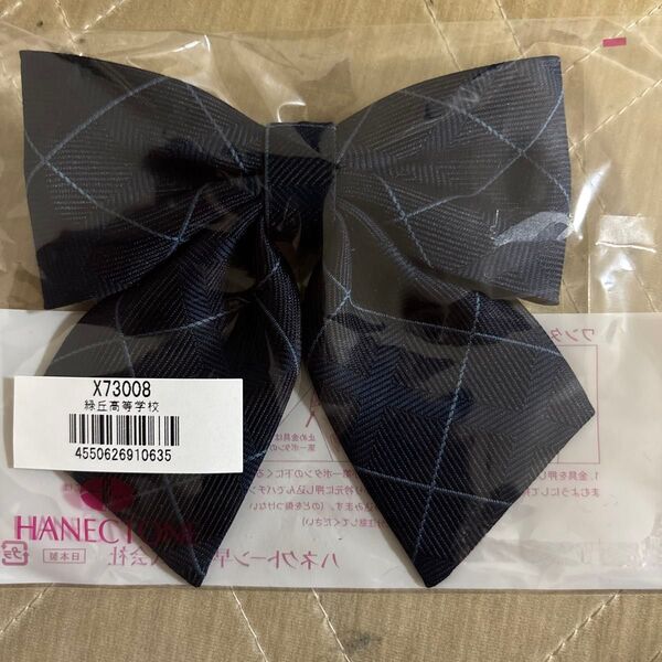愛知県立緑丘高校 指定リボン 指定ソックス セット 24cm〜26cm