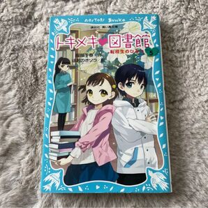 トキメキ・図書館 PART5 (転校生のひみつ)