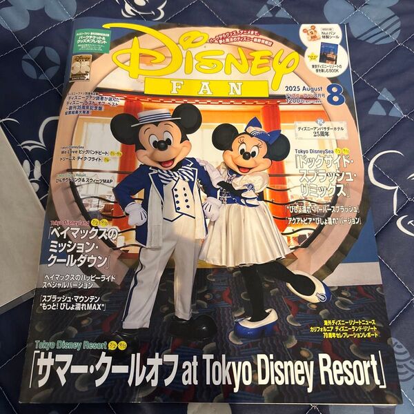 ディズニーファン 2025年8月号 (講談社)