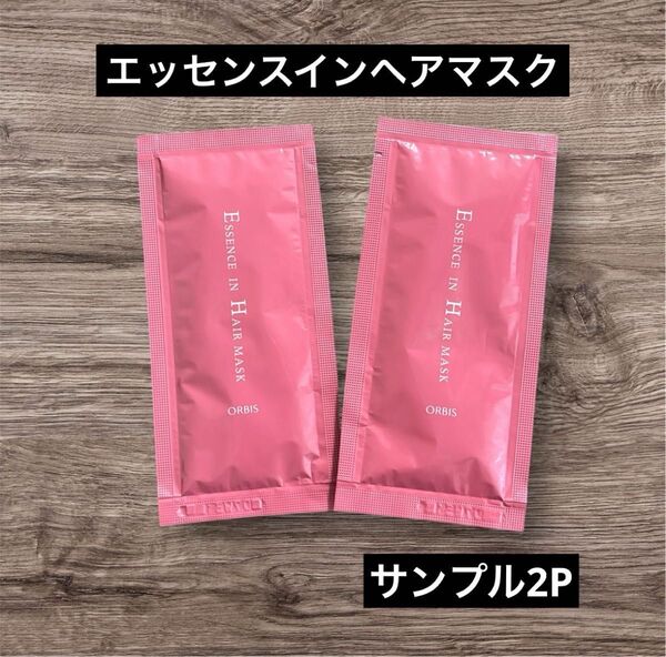オルビス エッセンスインヘアマスク ヘアトリートメント 試供品 サンプル 12g×2パック