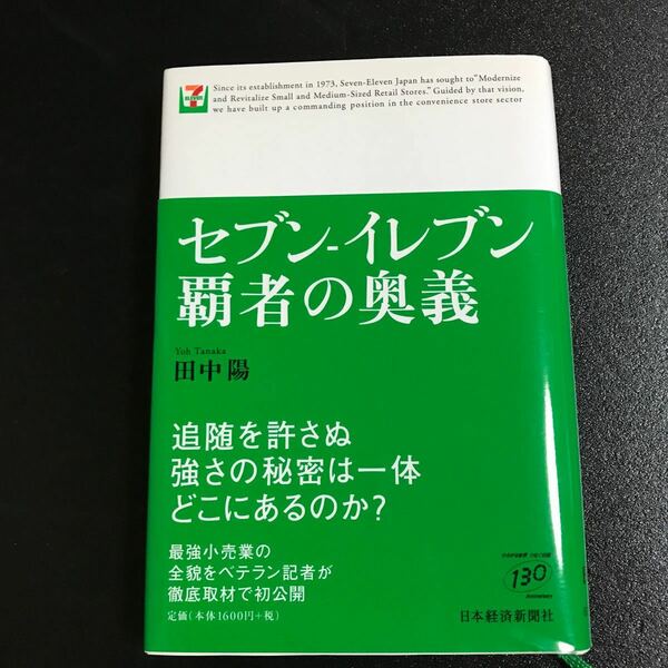 セブン-イレブン覇者の奥義 /日本経済新聞出版社/田中陽