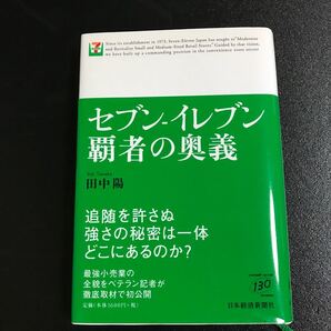 セブン-イレブン覇者の奥義 /日本経済新聞出版社/田中陽