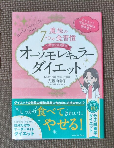 オーソモレキュラーダイエット 魔法の7つの食習慣 分子整合栄養医学 安藤麻希子/著