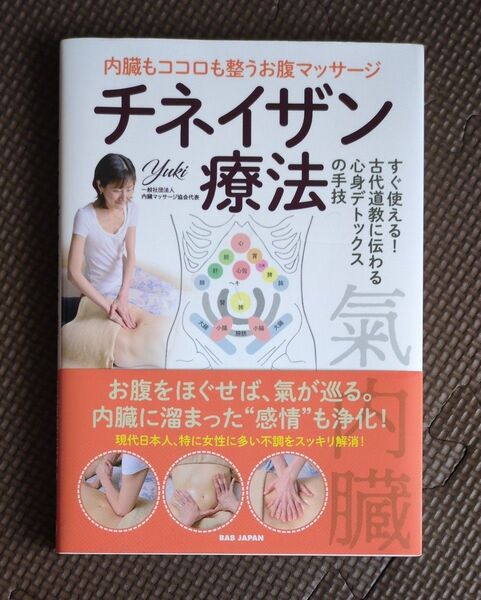 内臓もココロも整うお腹マッサージ チネイザン療法 Yuki/著