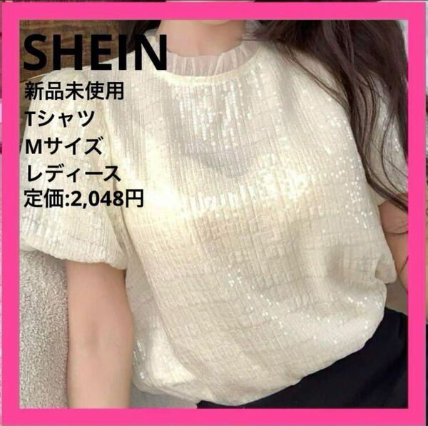 42〈新品〉SHEIN DAZY ラウンドネック 半袖 スパンコール Tシャツ レディース シーイン デイジー
