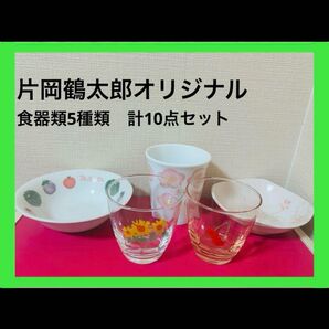 ⑨〈新品〉片岡鶴太郎オリジナル 日本製 10点