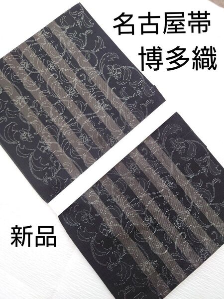 新品未使用 名古屋帯 博多織 正絹 黒 袷 単衣 仕立て上がり 松葉仕立て