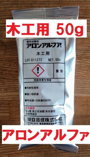 アロンアルファ 木工用 50g 東亜合成