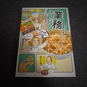 業務スーパー120%活用法 家族ふたり、食費は1か月2万円! (家族ふたり、食費は1か月2万円!) 業務田スー子/著