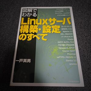 図解でわかるLinuxサーバ構築・設定のすべて (図解でわかる) 一戸英男/著