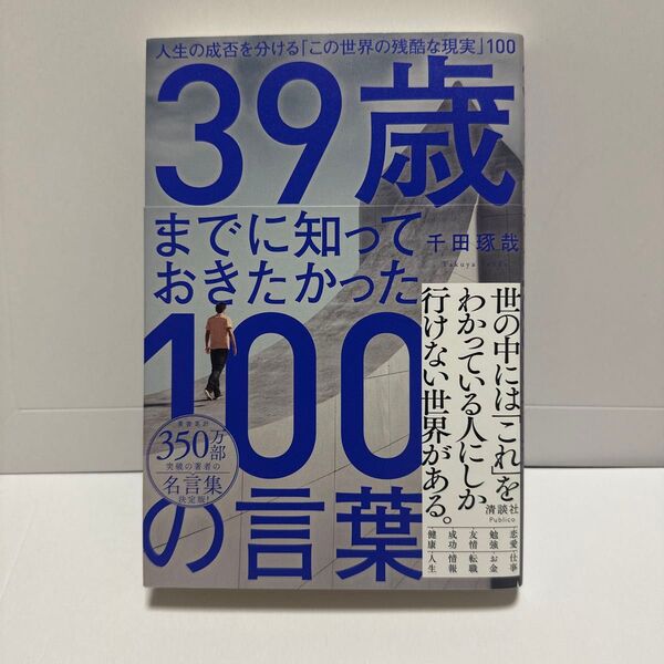 39歳までに知っておきたかった100の言葉 人生の成否を分ける「この世界の残酷な現実」100 千田琢哉/著