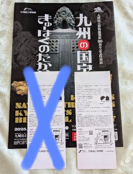 九州国立博物館 チケット 20周年記念特別展 1枚 九博 国立博物館 金印