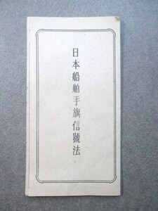 銅版図入二色刷◆日本船舶手旗信号法◆昭１５初版本・兵用図書株式会社◆海軍将校通信軍事教練ミリタリー和本古書