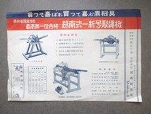 越後新潟◆越南製作所・越南式一新号製縄機引札◆昭２０年代後半頃◆津川町エンジンモーター文明開化農学古写真図版入和本古書_画像1