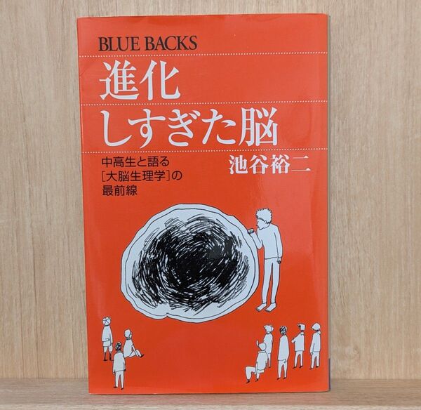 【即決・送料無料】 進化しすぎた脳 池谷裕二 ブルーバックス