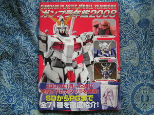 ◇ガンプラ年鑑 2008 ■帯付 ☆2007年1月～12月に発売されたアイテムをすべて網羅　富野 エヴァン庵野 安彦 大河原