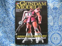 ◇GUNDAM MODELS MGザク&シャア専用ザクVer.2.0編 ■帯付☆上級者向けのガンプラ傑作集　富野エヴァン庵野 安彦 大河原_画像1