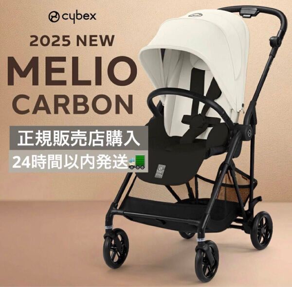【新品】サイベックス メリオ カーボン 2025 cybex MELIO