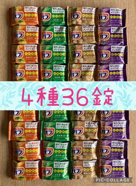 【花王バブ】薬用入浴剤・4種アソート・36錠セット