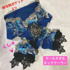 【ハンドメイド】クールタオルネッククーラー/保冷剤ポケットタイプ//サファイアブルー