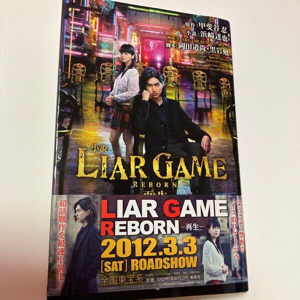 【古本】小説LIAR GAME REBORN-再生- (JUMP J BOOKS) 甲斐谷忍/原作 浜崎達也 小説 岡田道尚 脚本