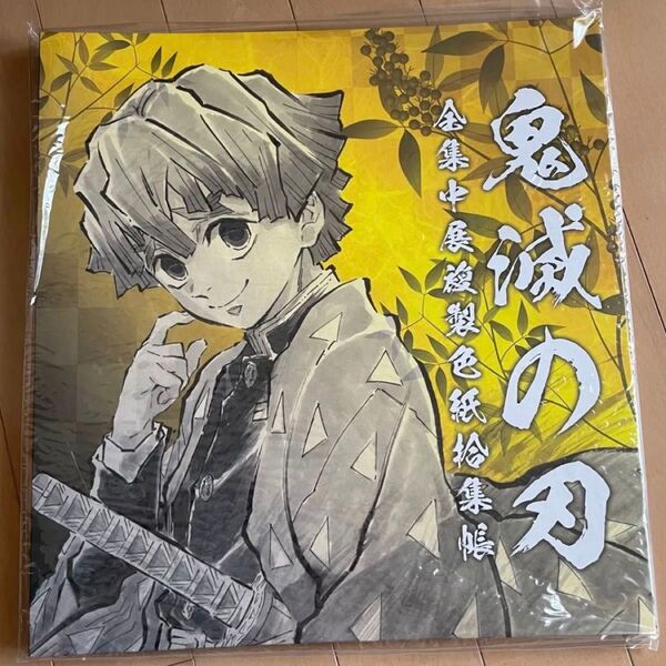 鬼滅の刃 全集中展 複製色紙拾集帳【弐】 我妻善逸 嘴平伊之助 新品未開封 ミニ色紙