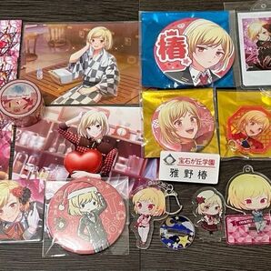 オンエア! 雅野椿 グッズ 22点セット