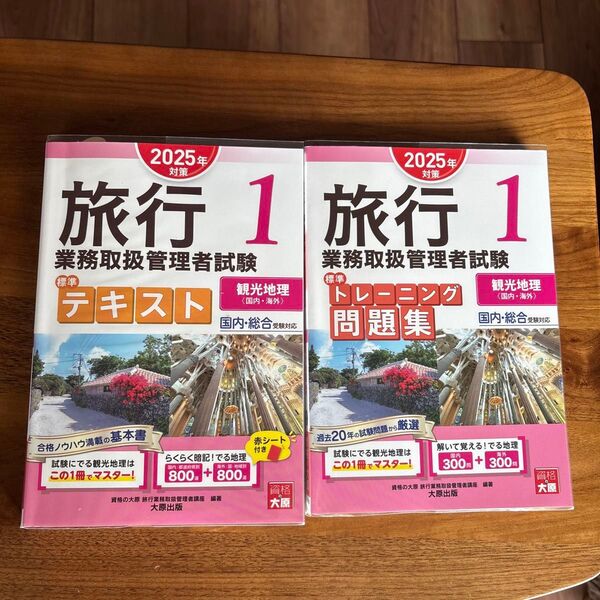 2025版!旅行業務取扱管理者試験 1 (観光地理)テキストと問題集各1冊 2冊セット