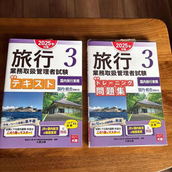 2025版!旅行業務取扱管理者試験 3(国内旅行実務)テキスト1冊 問題集1冊 2冊セット