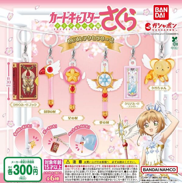【フルコンプ:全6種】カードキャプターさくら めじるしアクセサリー2 ガチャ