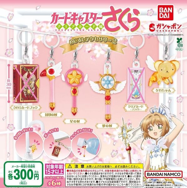 【全4種セット①】カードキャプターさくら めじるしアクセサリー2 ガチャ