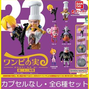 【フルコンポ:全6種(カプセルなし)】ワンピの実 第二十三海戦 ガチャ