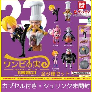 【フルコンプ:全6種(カプセル付き)】ワンピの実 第二十三海戦 ガチャ