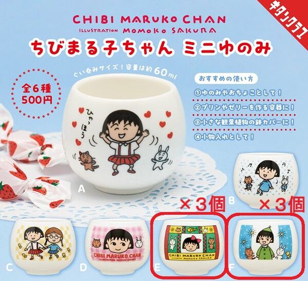 【全6個セット(E×3個、F×3個)】ちびまる子ちゃん ミニゆのみ ガチャ