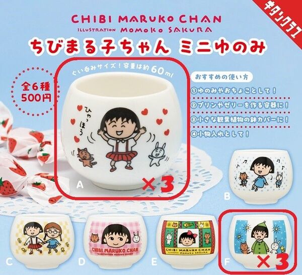 【全6個セット(A×3個、F×3個)】ちびまる子ちゃん ミニゆのみ ガチャ