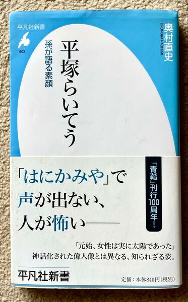 ◆ 古本 平塚らいてう 孫が語る素顔 (平凡社新書 602) 奥村直史/著