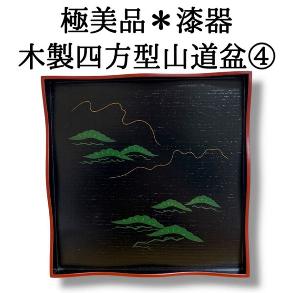 《極美品》茶道具 四角型山道盆④ 松絵茶道 お盆 四方盆 漆器 木製 漆芸 盆
