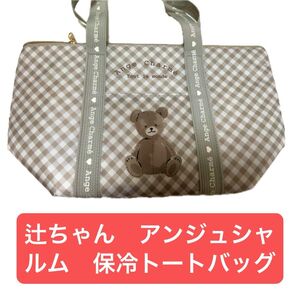 アンジュシャルム 保冷バッグ くま しまむら